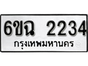 รับจองทะเบียนรถ 2234 หมวดใหม่ 6ขฉ 2234 ทะเบียนมงคล ผลรวมดี 24