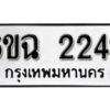 รับจองทะเบียนรถ 2242 หมวดใหม่ 6ขฉ 2242 ทะเบียนมงคล ผลรวมดี 23