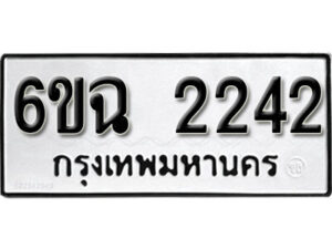 รับจองทะเบียนรถ 2242 หมวดใหม่ 6ขฉ 2242 ทะเบียนมงคล ผลรวมดี 23