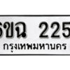 รับจองทะเบียนรถ 2251 หมวดใหม่ 6ขฉ 2251 ทะเบียนมงคล ผลรวมดี 23