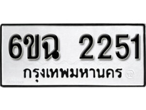 รับจองทะเบียนรถ 2251 หมวดใหม่ 6ขฉ 2251 ทะเบียนมงคล ผลรวมดี 23