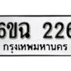 รับจองทะเบียนรถ 226 หมวดใหม่ 6ขฉ 226 ทะเบียนมงคล ผลรวมดี 23