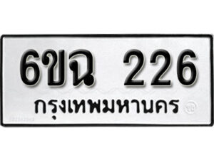 รับจองทะเบียนรถ 226 หมวดใหม่ 6ขฉ 226 ทะเบียนมงคล ผลรวมดี 23