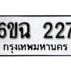 รับจองทะเบียนรถ 227 หมวดใหม่ 6ขฉ 227 ทะเบียนมงคล ผลรวมดี 24