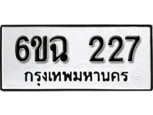 รับจองทะเบียนรถ 227 หมวดใหม่ 6ขฉ 227 ทะเบียนมงคล ผลรวมดี 24