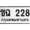 รับจองทะเบียนรถ 2282 หมวดใหม่ 6ขฉ 2282 ทะเบียนมงคล ผลรวมดี 14