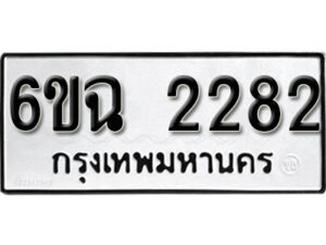 รับจองทะเบียนรถ 2282 หมวดใหม่ 6ขฉ 2282 ทะเบียนมงคล ผลรวมดี 14