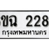 รับจองทะเบียนรถ 2287 หมวดใหม่ 6ขฉ 2287 ทะเบียนมงคล ผลรวมดี 19