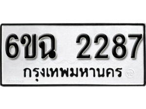 รับจองทะเบียนรถ 2287 หมวดใหม่ 6ขฉ 2287 ทะเบียนมงคล ผลรวมดี 19