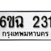 รับจองทะเบียนรถ 231 หมวดใหม่ 6ขฉ 231 ทะเบียนมงคล ผลรวมดี 19