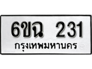 รับจองทะเบียนรถ 231 หมวดใหม่ 6ขฉ 231 ทะเบียนมงคล ผลรวมดี 19