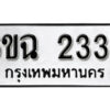 รับจองทะเบียนรถ 2333 หมวดใหม่ 6ขฉ 2333 ทะเบียนมงคล ผลรวมดี 24