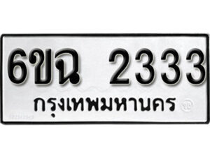 รับจองทะเบียนรถ 2333 หมวดใหม่ 6ขฉ 2333 ทะเบียนมงคล ผลรวมดี 24