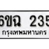 รับจองทะเบียนรถ 235 หมวดใหม่ 6ขฉ 235 ทะเบียนมงคล ผลรวมดี 23