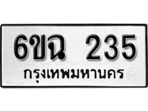 รับจองทะเบียนรถ 235 หมวดใหม่ 6ขฉ 235 ทะเบียนมงคล ผลรวมดี 23