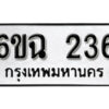 รับจองทะเบียนรถ 236 หมวดใหม่ 6ขฉ 236 ทะเบียนมงคล ผลรวมดี 24