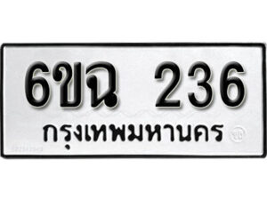 รับจองทะเบียนรถ 236 หมวดใหม่ 6ขฉ 236 ทะเบียนมงคล ผลรวมดี 24