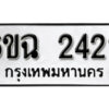 รับจองทะเบียนรถ 2422 หมวดใหม่ 6ขฉ 2422 ทะเบียนมงคล ผลรวมดี 23