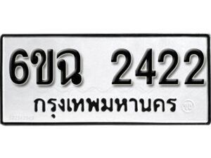 รับจองทะเบียนรถ 2422 หมวดใหม่ 6ขฉ 2422 ทะเบียนมงคล ผลรวมดี 23