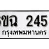 รับจองทะเบียนรถ 2458 หมวดใหม่ 6ขฉ 2458 ทะเบียนมงคล ผลรวมดี 19