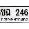 รับจองทะเบียนรถ 2462 หมวดใหม่ 6ขฉ 2462 ทะเบียนมงคล ผลรวมดี 14