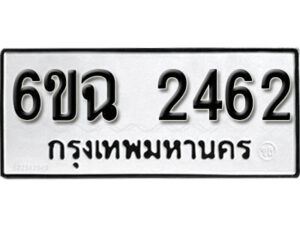 รับจองทะเบียนรถ 2462 หมวดใหม่ 6ขฉ 2462 ทะเบียนมงคล ผลรวมดี 14