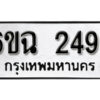 รับจองทะเบียนรถ 2494 หมวดใหม่ 6ขฉ 2494 ทะเบียนมงคล ผลรวมดี 19