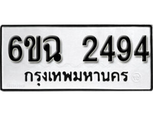 รับจองทะเบียนรถ 2494 หมวดใหม่ 6ขฉ 2494 ทะเบียนมงคล ผลรวมดี 19