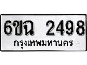 รับจองทะเบียนรถ 2498 หมวดใหม่ 6ขฉ 2498 ทะเบียนมงคล ผลรวมดี 23