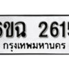 รับจองทะเบียนรถ 2615 หมวดใหม่ 6ขฉ 2615 ทะเบียนมงคล ผลรวมดี 14