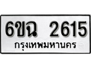 รับจองทะเบียนรถ 2615 หมวดใหม่ 6ขฉ 2615 ทะเบียนมงคล ผลรวมดี 14