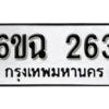 รับจองทะเบียนรถ 263 หมวดใหม่ 6ขฉ 263 ทะเบียนมงคล ผลรวมดี 24