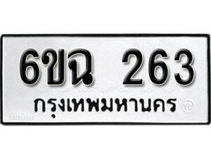 รับจองทะเบียนรถ 263 หมวดใหม่ 6ขฉ 263 ทะเบียนมงคล ผลรวมดี 24