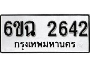 รับจองทะเบียนรถ 2642 หมวดใหม่ 6ขฉ 2642 ทะเบียนมงคล ผลรวมดี 14