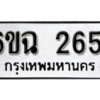 รับจองทะเบียนรถ 2651 หมวดใหม่ 6ขฉ 2651 ทะเบียนมงคล ผลรวมดี 14