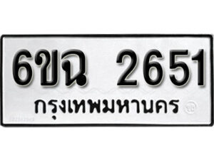 รับจองทะเบียนรถ 2651 หมวดใหม่ 6ขฉ 2651 ทะเบียนมงคล ผลรวมดี 14