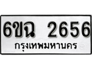 รับจองทะเบียนรถ 2656 หมวดใหม่ 6ขฉ 2656 ทะเบียนมงคล ผลรวมดี 19