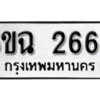 รับจองทะเบียนรถ 2665 หมวดใหม่ 6ขฉ 2665 ทะเบียนมงคล ผลรวมดี 19