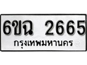 รับจองทะเบียนรถ 2665 หมวดใหม่ 6ขฉ 2665 ทะเบียนมงคล ผลรวมดี 19