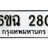 รับจองทะเบียนรถ 280 หมวดใหม่ 6ขฉ 280 ทะเบียนมงคล ผลรวมดี 23