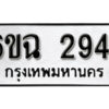 รับจองทะเบียนรถ 2944 หมวดใหม่ 6ขฉ 2944 ทะเบียนมงคล ผลรวมดี 19