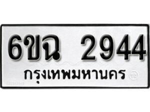 รับจองทะเบียนรถ 2944 หมวดใหม่ 6ขฉ 2944 ทะเบียนมงคล ผลรวมดี 19