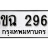 รับจองทะเบียนรถ 2962 หมวดใหม่ 6ขฉ 2962 ทะเบียนมงคล ผลรวมดี 19