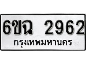 รับจองทะเบียนรถ 2962 หมวดใหม่ 6ขฉ 2962 ทะเบียนมงคล ผลรวมดี 19