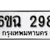 รับจองทะเบียนรถ 298 หมวดใหม่ 6ขฉ 298 ทะเบียนมงคล ผลรวมดี 32