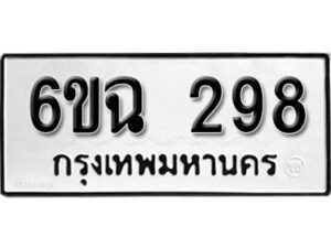 รับจองทะเบียนรถ 298 หมวดใหม่ 6ขฉ 298 ทะเบียนมงคล ผลรวมดี 32