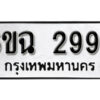 รับจองทะเบียนรถ 2997 หมวดใหม่ 2997 ทะเบียนมงคล ผลรวมดี 40