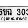 รับจองทะเบียนรถ 303 หมวดใหม่ 6ขฉ 303 ทะเบียนมงคล ผลรวมดี 19