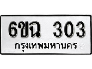 รับจองทะเบียนรถ 303 หมวดใหม่ 6ขฉ 303 ทะเบียนมงคล ผลรวมดี 19