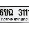 รับจองทะเบียนรถ 3111 หมวดใหม่ 6ขฉ 3111 ทะเบียนมงคล ผลรวมดี 19